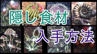 【小ネタ・隠し食材】MHWの今更聞けない隠し食材の出現場所「結月ゆかり実況」