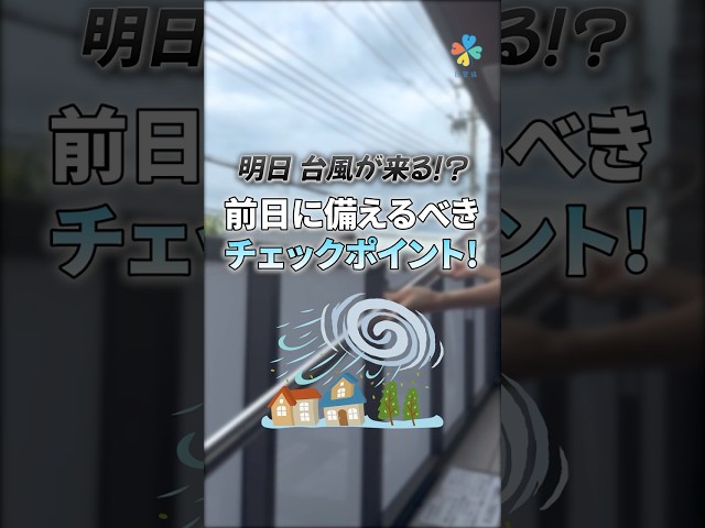 台風前日に備えるべきチェックポイント
