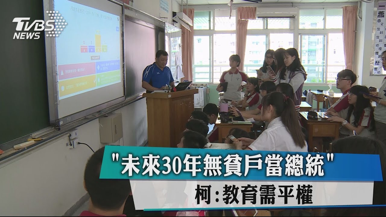 「未來30年無貧戶當總統」 柯:教育需平權