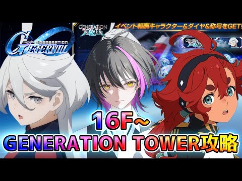 【Gジェネエターナル】助けにきたよ！ミオリネさん！ジェネレーションタワー攻略16F～【新人Vtuber】