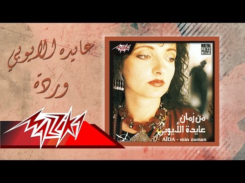 Warda - Aida el Ayoubi - Men Zaman | ورده وعايدة الايوبي - من زمان