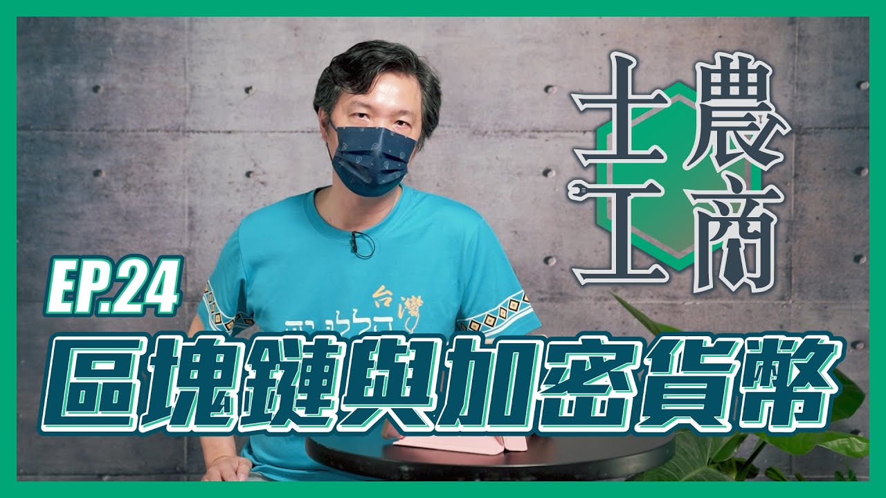 區塊鏈與加密貨幣