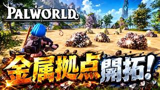 【パルワールド】金属豊富な新拠点を開拓！【Palworld】#16