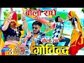 Bolo Radhe Govind परिक्रमा में किल्ली देवे बोलो �