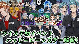 【ツイステ】ツイステ初イベント ハッピービーンズデー解説！