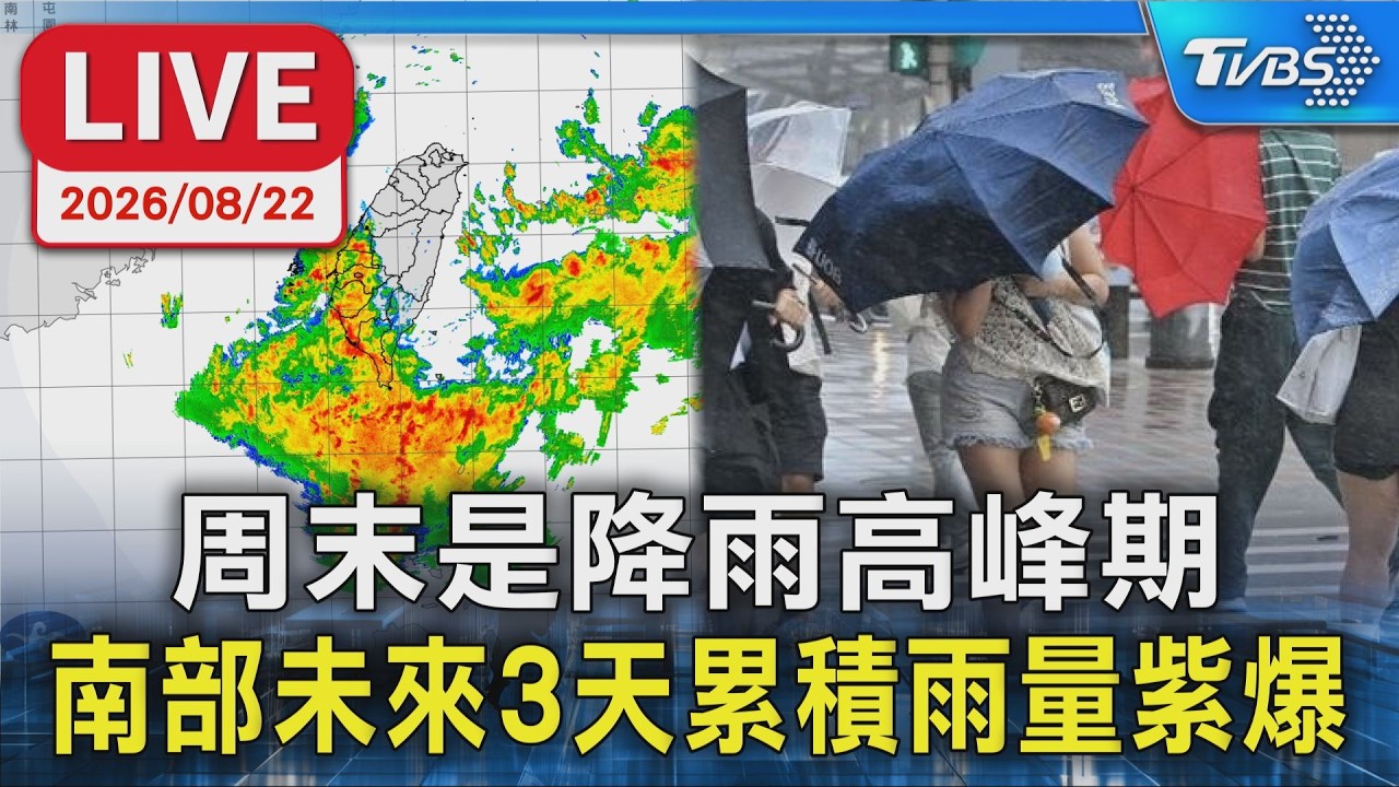周末是降雨高峰期 南部未來3天累積雨量紫爆｜LIVE