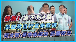 吳益政代表柯文哲出征　將偕蔡壁如發表感言