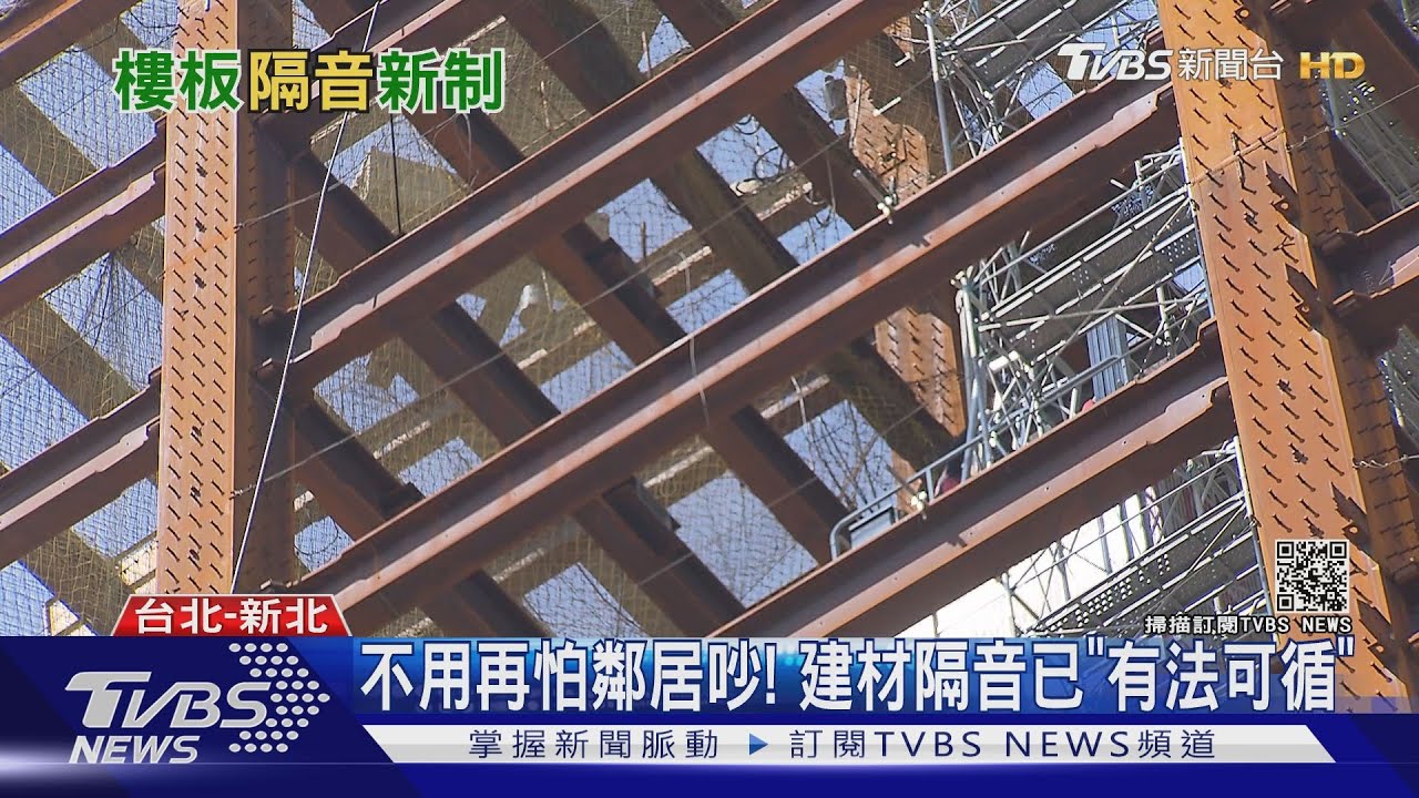 樓上幹嘛你都知道 建物降噪新法限「58分貝」