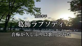 【こち亀】葛飾ラプソディ/堂島孝平　音痴が久しぶりに歌ってみた