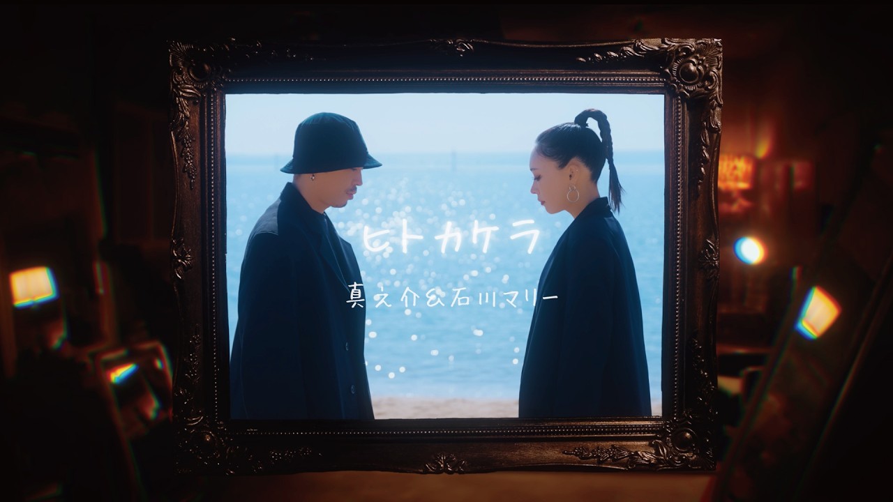 真之介＆石川マリー「ヒトカケラ」Official Music Video