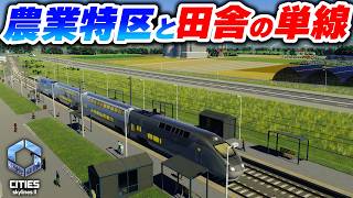 鉄道を使て田舎の畑風景を映えスポットにしたい！【Cities: Skylines 2】Part06