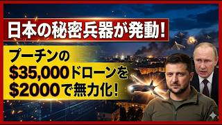 【衝撃】日本の極秘技術がウクライナへ！ロシア軍を無力化する「テラA1」の真実