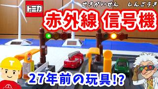 モータートミカ 赤外線信号機で遊ぶぞ！