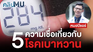 5 ความเชื่อเกี่ยวกับโรคเบาหวาน