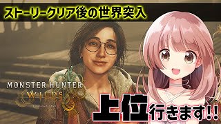 【モンハンワイルズ】ストーリークリア後！！今夜は任務以外参加型するよ～！ライブ配信【MHWs】