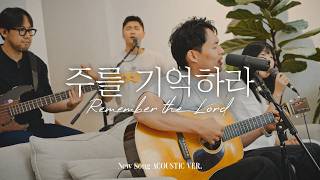 주를 기억하라 | Remember the Lord | NEW SONG ACOUSTIC VER.