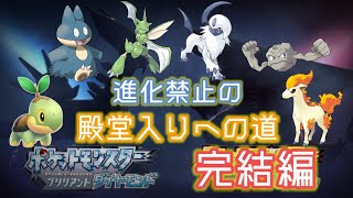 【ポケモンBDSP】　進化させずに殿堂入りへの道  パート4完結編【説明欄必読】　ポケットモンスターブリリアントダイヤモンド