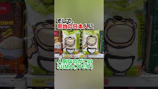 マレーシア在住日本人に人気のカルロース米???