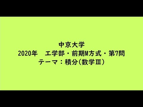 教育学科 中京大学2020年　工学部・前期M方式・第7問【大学受験数学】