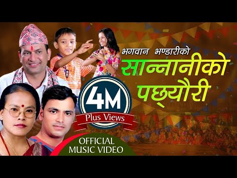 Sannaniko Pachchheuri | Bhagawan Bhandari, Raju Pariyar & Bima Kumari Dura | New Lok Dohori Song