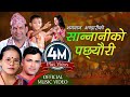 Sannaniko Pachchheuri Bhagawan Bhandari Raju Pariyar Bima Kumari Dura New Lok Dohori Song