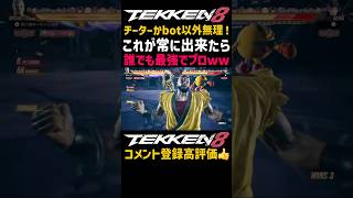 これ出来たら誰でも最強プロゲーマーになれるよなww【鉄拳8】スカ確を見てから瞬時に入れて毎回最大コンボ決めれたら負けないよなww理論値最大のチータープレイのブライアン【勇次郎歓喜#鉄拳#鉄拳8#格ゲー