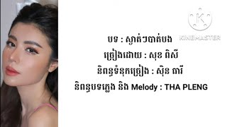 បទ : ស្ងាត់ៗបាត់បង ច្រៀងដោយ : សុខ ពិសី [ By : Sok Pisey Lyrics Song ]