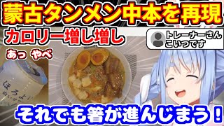 『蒙古タンメン ぺこ本』を開店し、カロリー爆弾を懲りずに食べるぺこら【ホロライブ切り抜き/兎田ぺこら/料理配信/蒙古タンメン中本】