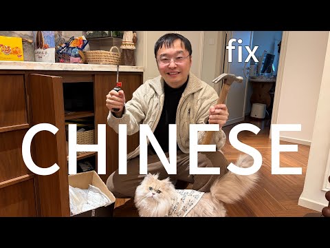 通过维修柜子来自然的学习中文(可理解性的输入)