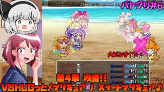 [ゆっくり実況]第4章攻略!! 強敵⁉ スイートプリキュア♪勢を倒せるか！？[バトルプリキュア Dark Side Legendary/バトプリD] #6