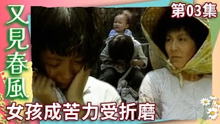 Live  中視經典「又見春風」EP03