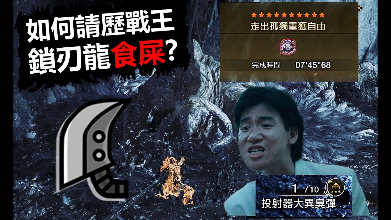 【MHWilds】 屎彈玩壞了! 如何請歷戰王鎖刃龍食屎 7分台 貓火大劍 歷戰王鎖刃龍 魔物獵人荒野 monster hunter wilds