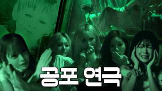 프로미스나인 공포 체험