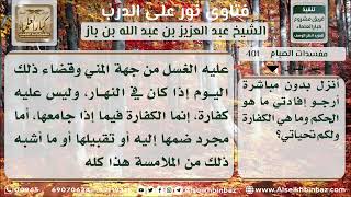 صورة 401 - حكم الإنزال في نهار رمضان - نور على الدرب