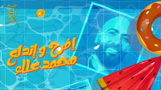 كلمات اغنية افرح واتدلع محمد علاء