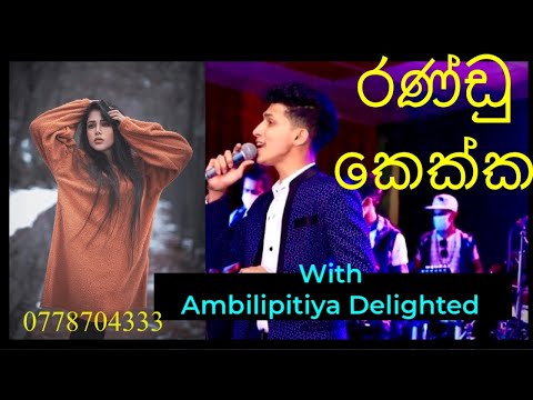 Randu kekka live with embilipitiya Delighted / Oshada Akash
