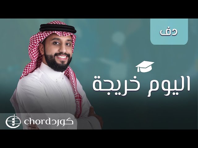 زفة تخرج: اليوم خريجة