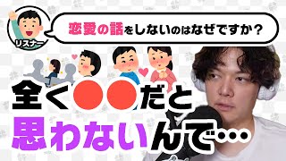 のばまんが恋愛について話さない理由【切り抜き】【ラジオ文字起こし】