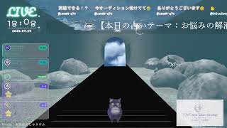 🔴LIVE CAMERA ウズネコ【参加型占い】　2026.09.24