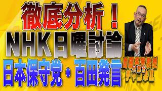 島田名誉教授代議士チャンネル　0201LIVE 徹底分析！NHK日曜討論　日本保守党・百田発言