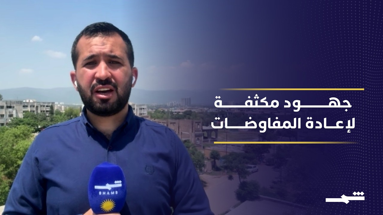 فيديو | باكستان تكثف جهودها الدبلوماسية لإعادة المفاوضات بين واشنطن وطهران