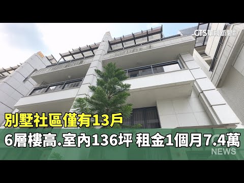 別墅社區僅有13戶　6層樓高.室內136坪　租金一個月7.4萬