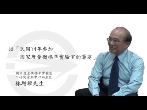 談「民國74年參加國家度量衡標準實驗室的籌建 」