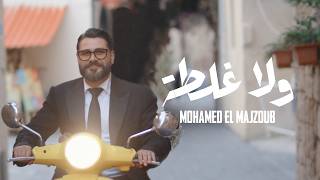 كلمات اغنية ولا غلطة محمد المجذوب