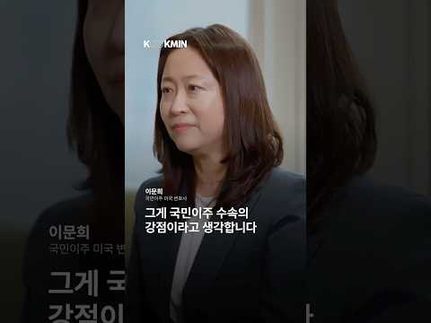개인과 기업의 경험을 함께 갖춘 팀, 이문희 국민이주(주) 미국 변호사 영상 썸네일