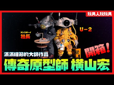 日本傳奇原型師「横山宏」 GansBoy 社長 & Gans Boy-U2 開箱！【玩具人玩玩具】