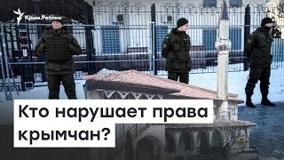 Кто нарушает права крымчан? | Радио Крым.Реалии