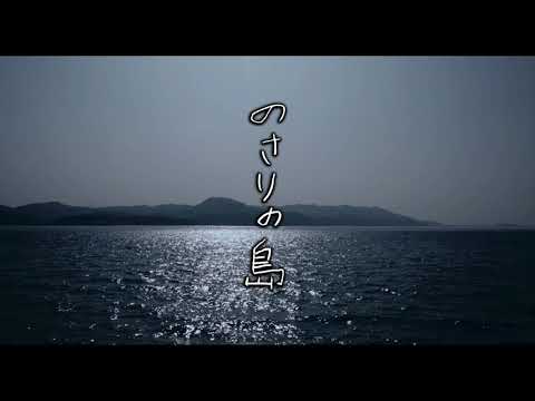 藤原季節主演『のさりの島』予告編