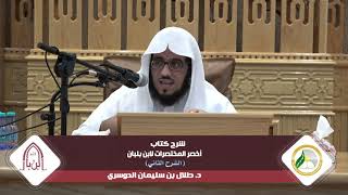 شرح أخصر المختصرات لابن بلبان ( الشرح الثاني) |المجلس الرابع| د.طلال بن سليمان الدوسري image