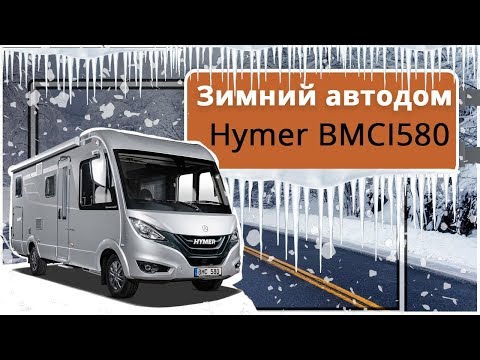 Дом на колесах на базе Mercedes Benz Sprinter. Обзор зимнего автодома Hymer BMCI580